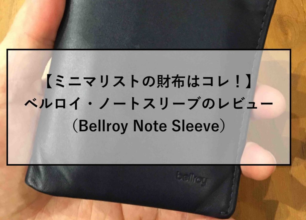 ミニマリストの財布はコレ ベルロイ ノートスリーブのレビュー Bellroy Note Sleeve Simple Life Styling