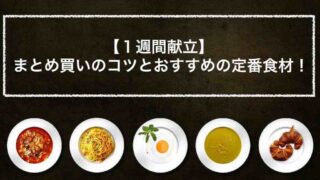 節約 時短 栄養満点 簡単にできる１週間献立の考え方 第１週目の献立付き Simple Life Styling