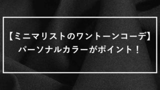 ミニマリストのルームウェア 部屋着も外出着も一緒が一番快適 Simple Life Styling