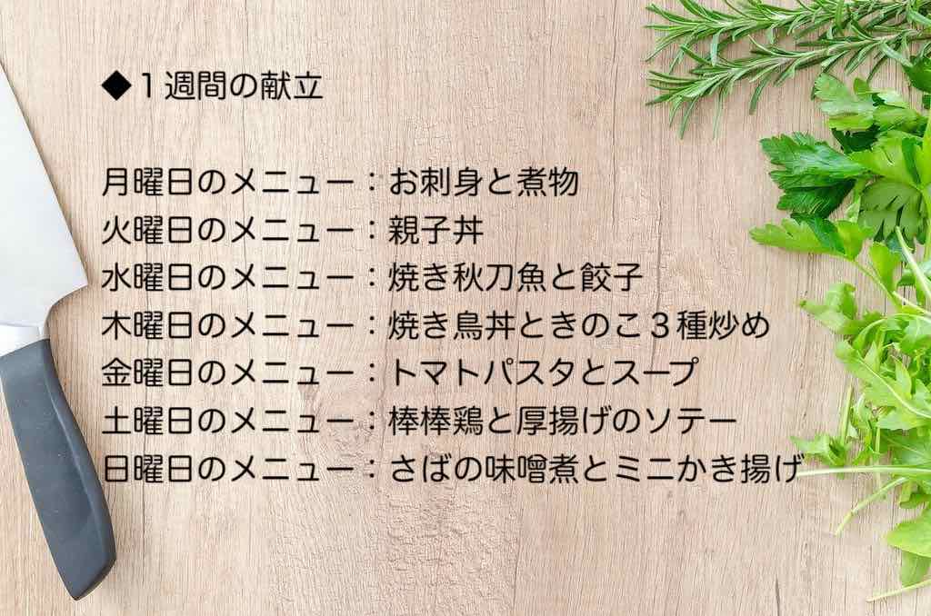 我が家の1週間献立メニュー